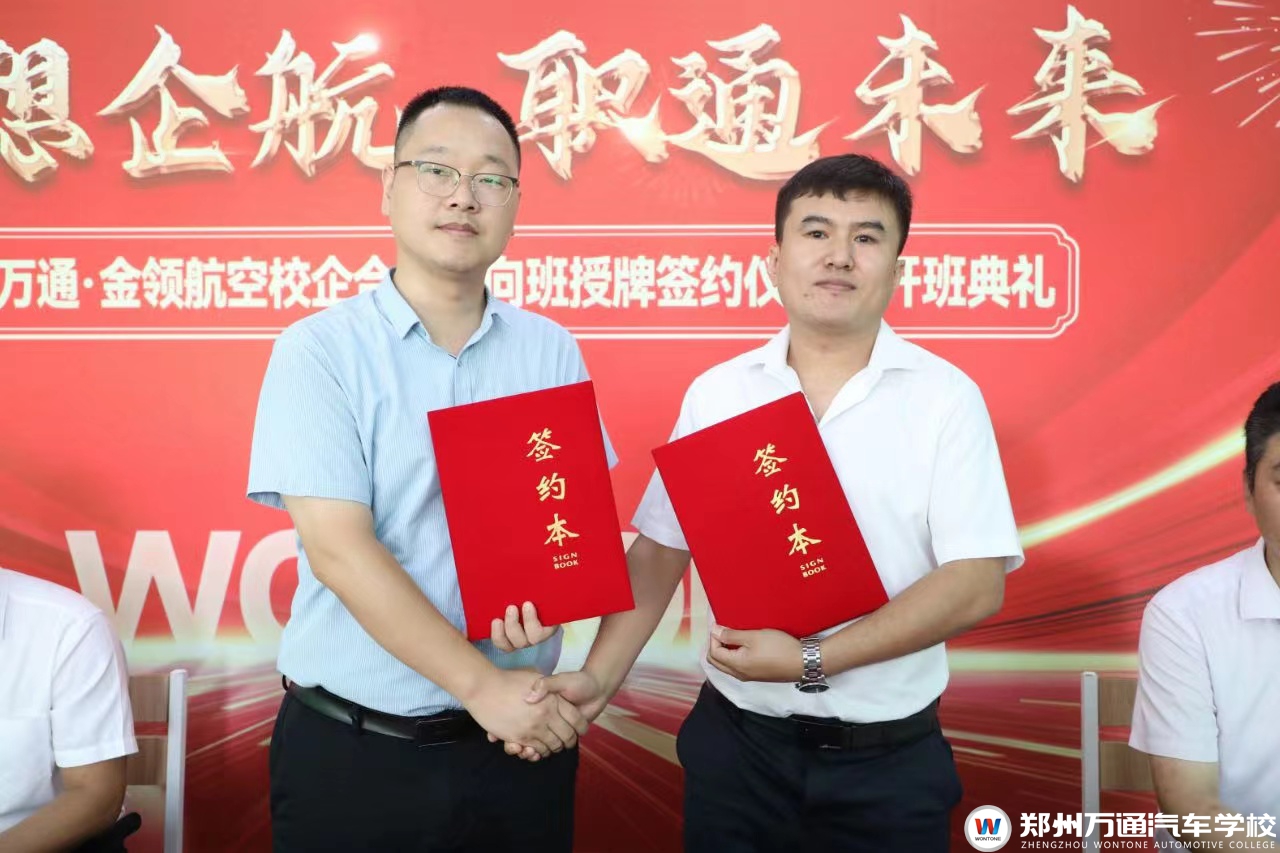 攜手啟航，共創(chuàng)輝煌 — 鄭州萬通與金領(lǐng)航空校企共建授牌簽約