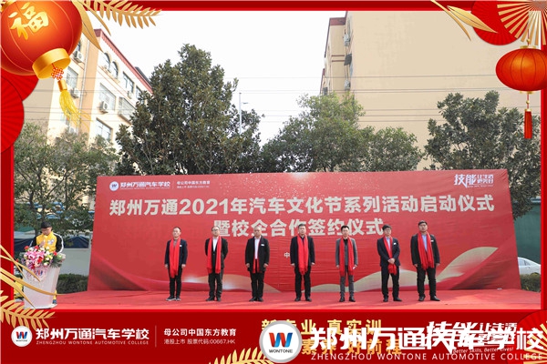 鄭州萬通2021年汽車文化節(jié)暨校企簽約儀式盛大開幕