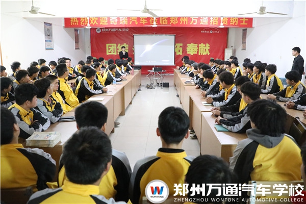 攜手奇瑞汽車集團(tuán)，鄭州萬通開展頂崗實(shí)習(xí)宣講會(huì)