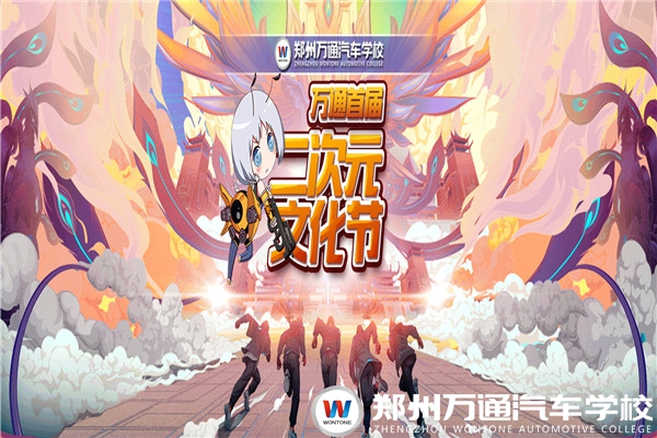 萬通首屆二次元文化節(jié)重磅來襲~燃爆你的小宇宙!