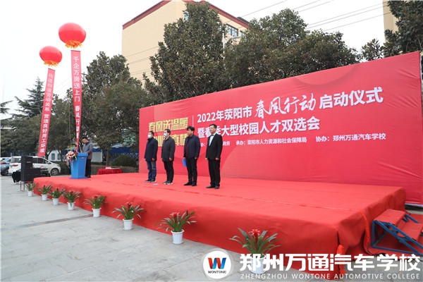 盛大開幕 | 2022年滎陽市“春風(fēng)行動”啟動儀式暨春季大型校園人才雙選會隆重舉行
