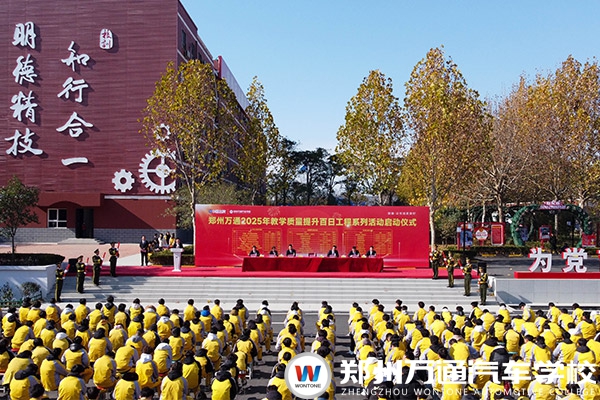 提質增效啟新程 萬通匠心譜華章 —— 鄭州萬通2025年教學質量提升百日工程啟動儀式圓滿舉行