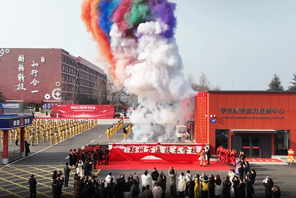 鄭州萬通技術學校新校區(qū)盛大落成，政企校共繪技能人才培養(yǎng)新藍圖