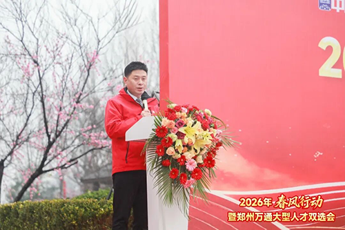 春風聚才融產教 職引萬通向未來 | 2026年&ldquo;春風行動&rdquo;暨鄭州萬通大型人才雙選會圓滿舉行！