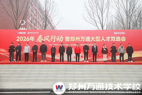 春風聚才融產教 職引萬通向未來 | 2026年“春風行動”暨鄭州萬通大型人才雙選會圓滿舉行！