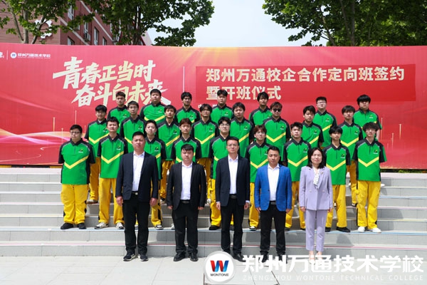 鄭州萬通校企合作崗前強(qiáng)化定向班簽約暨開班儀式圓滿舉行
