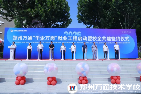 鄭州萬通“千企萬崗”就業(yè)工程啟動暨校企共建簽約儀式圓滿舉行
