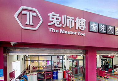 兔師傅汽車(chē)快修快保公司