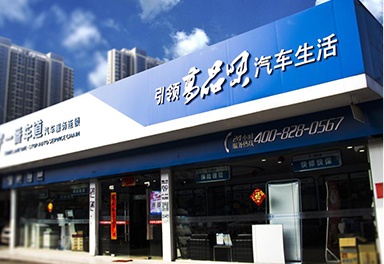 一番車(chē)道汽車(chē)服務(wù)連鎖