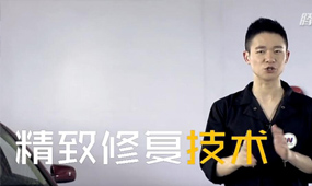 汽車(chē)精致修復(fù)技術(shù)