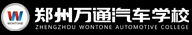 鄭州萬通汽車學(xué)校